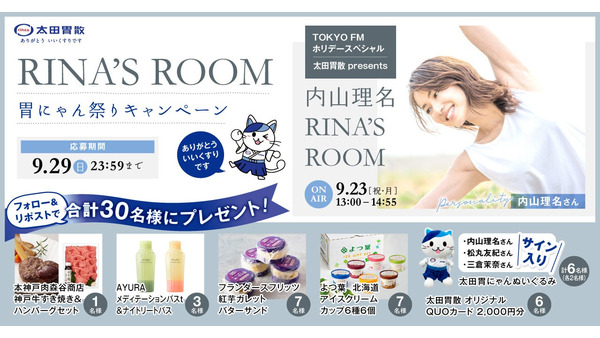 太田胃散「RINA’S ROOM胃にゃん祭り」キャンペーン開催　内山理名さんのサインやQUOカード当たる 画像