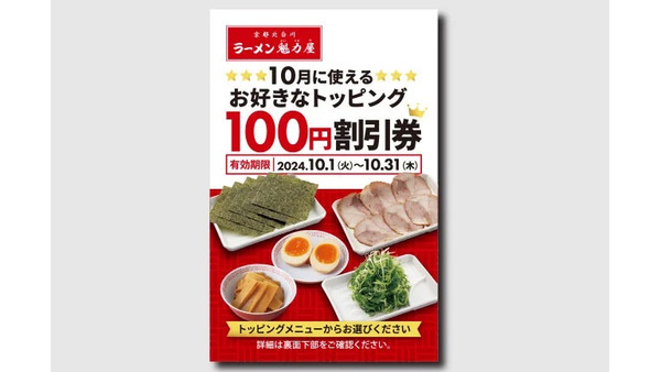 【ラーメン魁力屋】トッピング100円割引券を配布(9/27-10/6) 画像