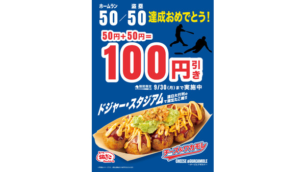 【築地銀だこ】大谷翔平選手記念「チーズ&ワカモレ」100円引き！9/30まで 画像