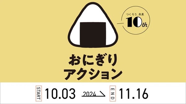 必要なものはおにぎりだけ「おにぎりアクション2024」10/3から開始 画像