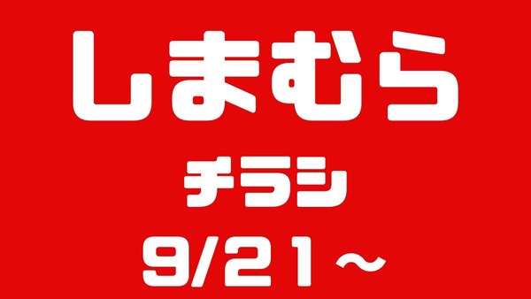 しまむらチラシ（9/21～）大特価！100円・200円・500円、着る毛布も驚愕価格！ 画像