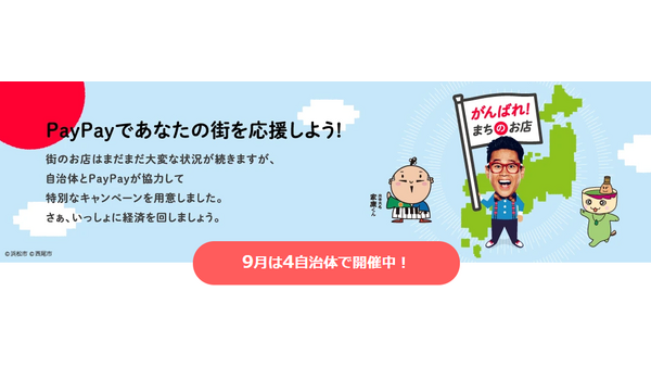 【最新】PayPay×地方自治体　9月末まで・11月から、各自治体のキャンペーンを確認 画像