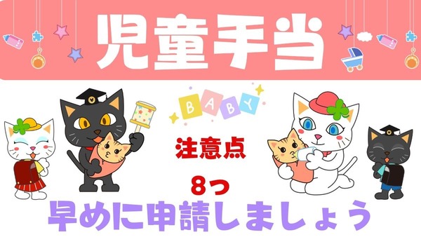 「児童手当」の8つの注意点を解説　早めの申請で10月以降に確実な給付を 画像