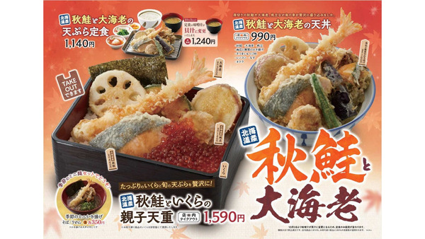 秋メニューだ！「天丼・天ぷら本舗 さん天」で秋鮭と大海老フェア開催 画像