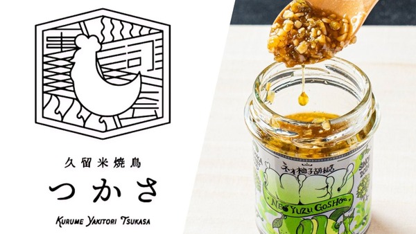 コラボ串は限定1000本！「焼鳥つかさ」と「ネオ柚子胡椒」が焼きとり日本一フェスタに登場！(9/28、29) 画像