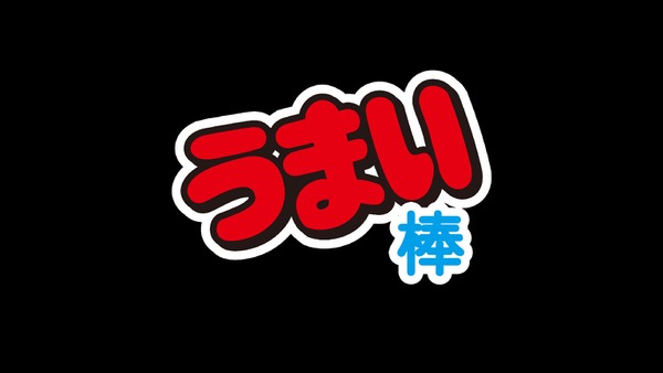 1本3円の値上げへ「うまい棒」再び価格改定　2024年10月から15円に 画像