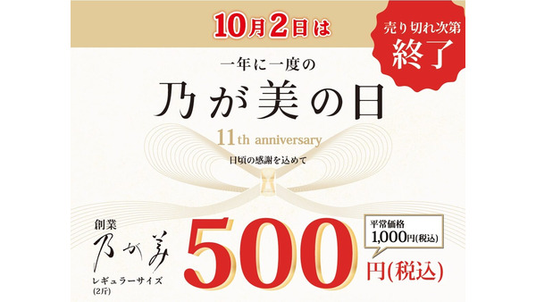 10/2だけワンコインに！乃が美「創業記念」レギュラーサイズ食パンを半額で販売 画像