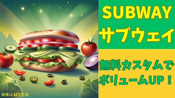 SUBWAY（サブウェイ）無料カスタムでボリュームUP！ 画像