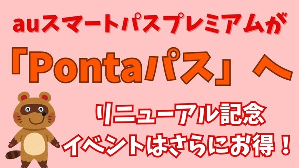 auスマートパスプレミアムがPontaパスにリニューアル！開始記念キャンペーンも 本当にお得か辛口比較 画像