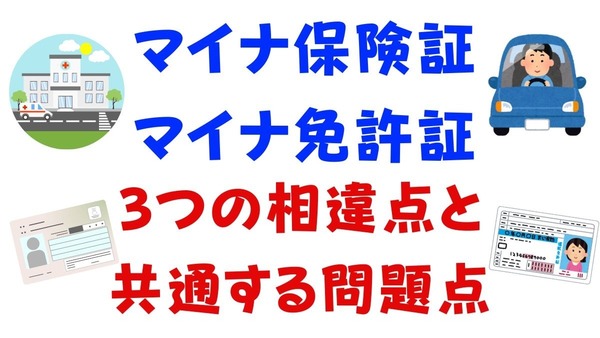 「マイナ保険証」と「マイナ免許証」の3つの相違点と共通する問題点 画像