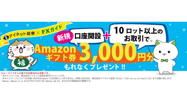 アイネット証券と『FX初心者ガイド』がキャンペーン実施　条件を満たしてアマギフもらおう 画像