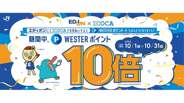 エディオンとJR西日本、ICOCA利用でWESTERポイント10倍キャンペーン開始 画像