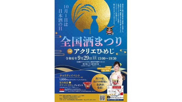 兵庫県内の日本酒大集合！「全国酒まつり」inひめじ、9/29に開催 画像