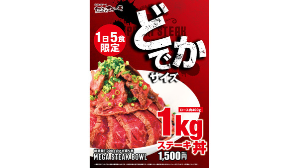 新メニュー発表！【やっぱりステーキ】1kgステーキ丼(1500円！)を毎日先着5名に提供 画像