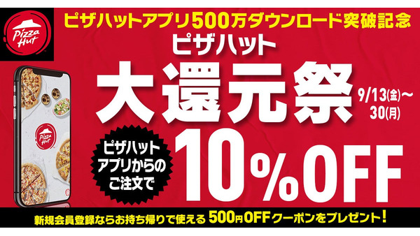 【もうすぐ終わり】ピザハット公式アプリ500万DL記念「大還元祭」2つのキャンペーン(9/30まで) 画像