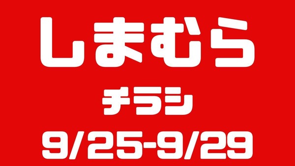 しまむらチラシ（9/25-9/29）キッズトップス220円～330円、カップ付インナー550円 画像