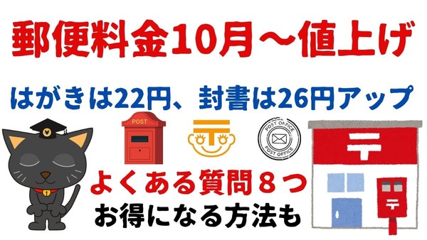 【郵便料金10月より値上げ】はがきは22円、封書は26円アップ　封書はミニレター、はがきは金券ショップがお得 画像