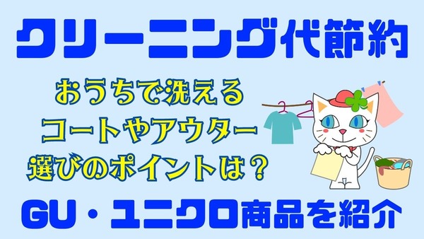 洗える「コート・アウター」でクリーニング代を節約！GU・ユニクロ商品を紹介 画像