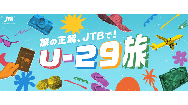 JTBが18歳～29歳向け「U-29旅」キャンペーンを開始　9/24～パスポート費用サポート、早割など 画像