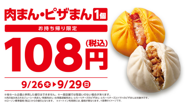 明日から！ローソン「肉まん・ピザまん」持ち帰り限定で一つ108円に！(9/26-29) 画像