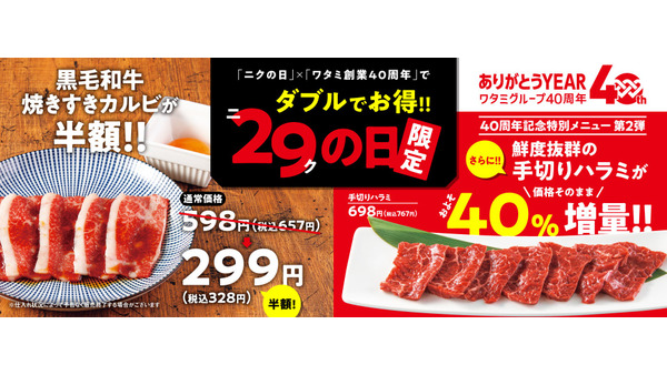 手切りハラミ40％増量！「焼肉の和民」が9/29(日)限定であの人気メニューは半額！ 画像