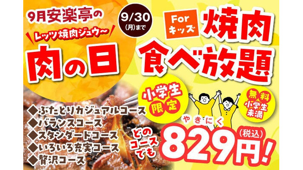 【安楽亭】9月の「肉の日」は小学生829円で食べ放題！人気メニューも半額に(9/30まで) 画像