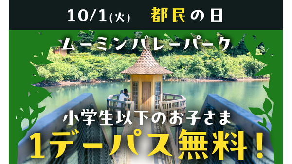 【10/1限定】ムーミンバレーパーク「東京都在住の小学生以下」無料入場に！　新エリア「入り江のテラス」で秋の芸術イベント 画像