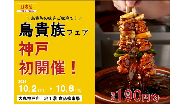 「鳥貴族」の味を自宅で！大丸神戸店で190円均一フェア開催(10/2-8) 画像