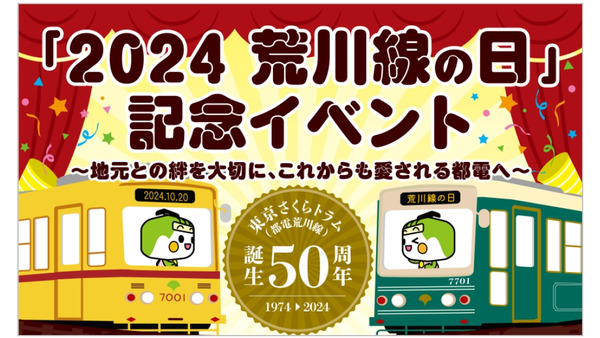 10/20「電電荒川線」50周年記念イベント開催　車両展示や体験コーナーも 画像