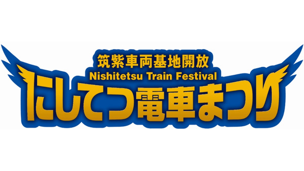 【西鉄電車まつり】100周年記念で福岡「筑紫車両基地」で特別企画満載！10/20開催 画像