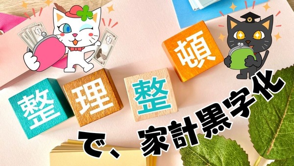 万年赤字家計が月3万円の黒字に変わった「整理整頓術」とは　ズボラでもできた秘訣3つ 画像