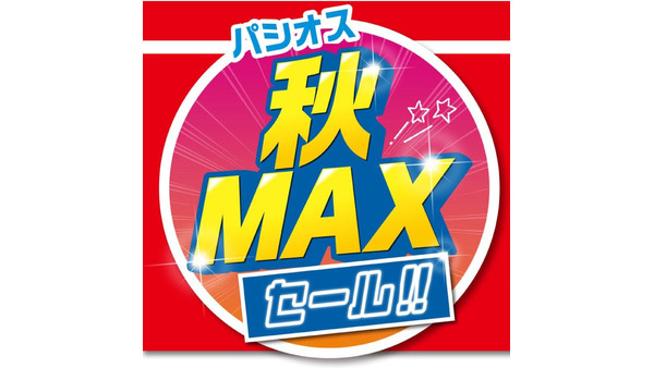 パシオス「秋 MAX SALE」開催、トレンドスタイルが勢揃い(9/29まで) 画像