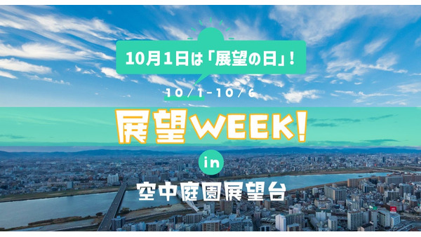 【梅田スカイビル】「展望WEEK! in 空中庭園展望台 2024」を開催　アクリルステッカープレゼント、クイズも(10/1-6) 画像