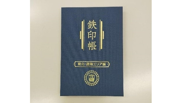 「鉄印帳」に東北・道南エリア版が登場、14社の鉄印を集められる新企画 画像