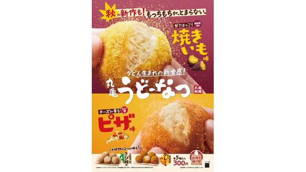 「丸亀製麺」から新感覚スイーツ登場！「うどーなつ」に焼きいも味とピザ味が新登場 画像