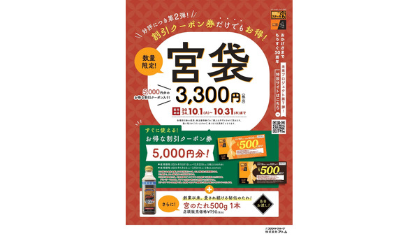 大好評につき第2弾！ステーキ宮、50周年記念「宮袋」を数量限定販売 画像