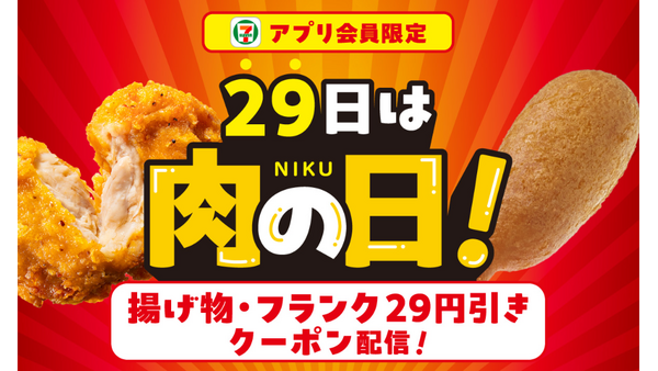 セブンイレブン【アプリ限定】揚げ物・フランク各種29円引き（9/28クーポン配布・9/28-29利用期間） 画像