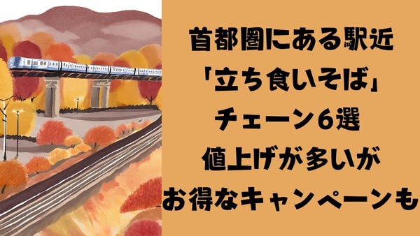 首都圏にある駅近「立ち食いそば」チェーン6選　値上げが多いがお得なキャンペーンも 画像