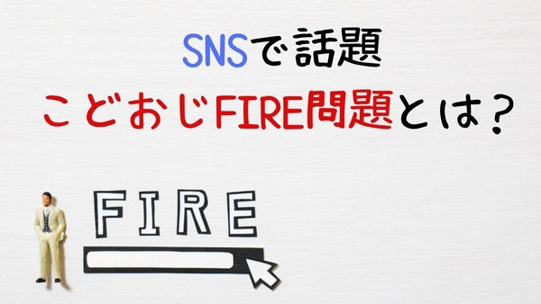 SNSで話題「こどおじFIRE問題」の末路とは？主婦投資家が考察するFIREのしやすさ、難しさ 画像