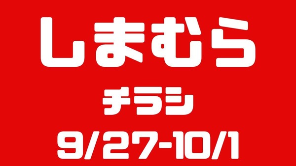 しまむらチラシ（9/27-10/1）秋の正解コーデ・売切続出【ピグミン】はオンラインストアで入手可能！ 画像