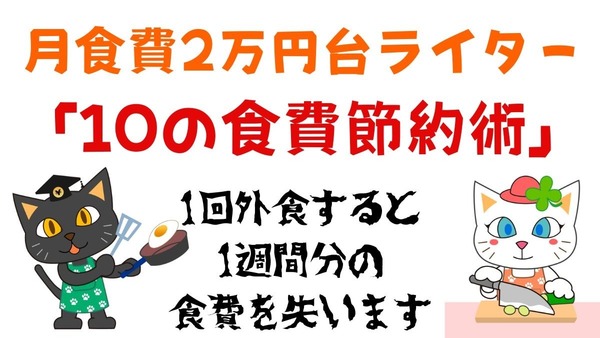 【値上げと食費の秋】楽しみながら出費を軽減　月食費2万円台ライター「10の食費節約術」 画像