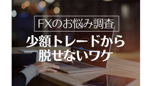 【FXトレーダーの悩み】多くの人が取引量を増やせない　大きな損失への恐怖心に打ち勝つ対策は 画像