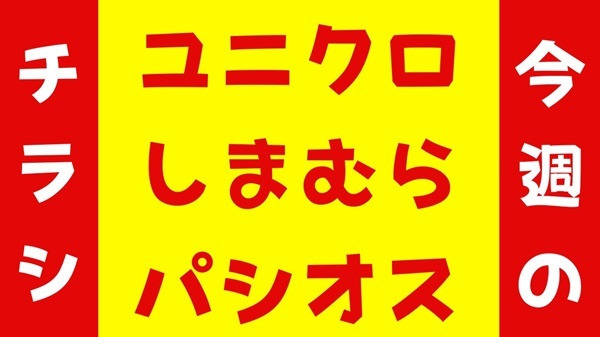 【最新チラシ】しまむら、ユニクロ、パシオス　特別価格満載 画像