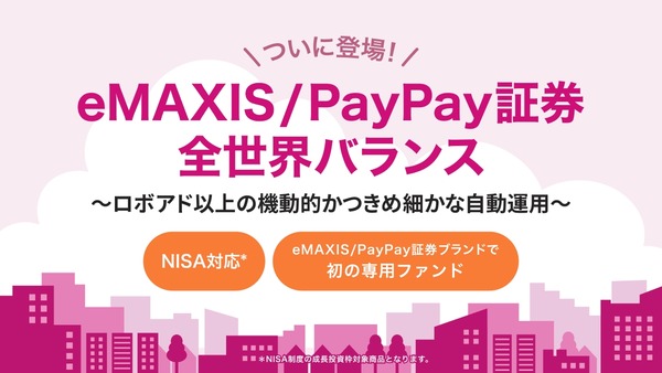 PayPay証券、新ファンド「eMAXIS/PayPay証券 全世界バランス」取扱開始 画像