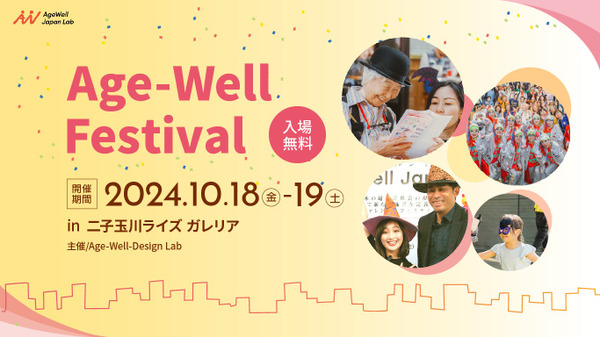 国内最大規模のフェスティバル「Age-Well Festival 2024」二子玉川で開催決定！(10/18、19) 画像