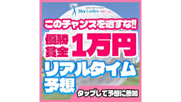 【リアルタイム予想イベント開催】「なんドラ」がJLPGAステップ・アップ・ツアーで 画像