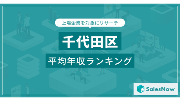 千代田区上場企業の年収ランキング発表、三菱商事がトップ 画像