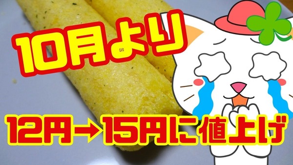 【うまい棒】10月より12円→15円に値上げ　相対的に「プレミアム版」のお得度が高まる 画像