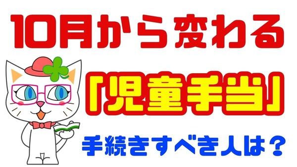 【手続きする人・申請不要な人】児童手当制度が改正　なにが変わるの？ 画像