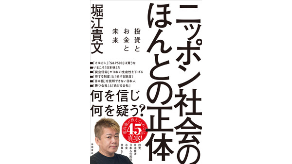 知らないと損をする制度の本質など　堀江貴文氏の新刊『ニッポン社会のほんとの正体』発売 画像